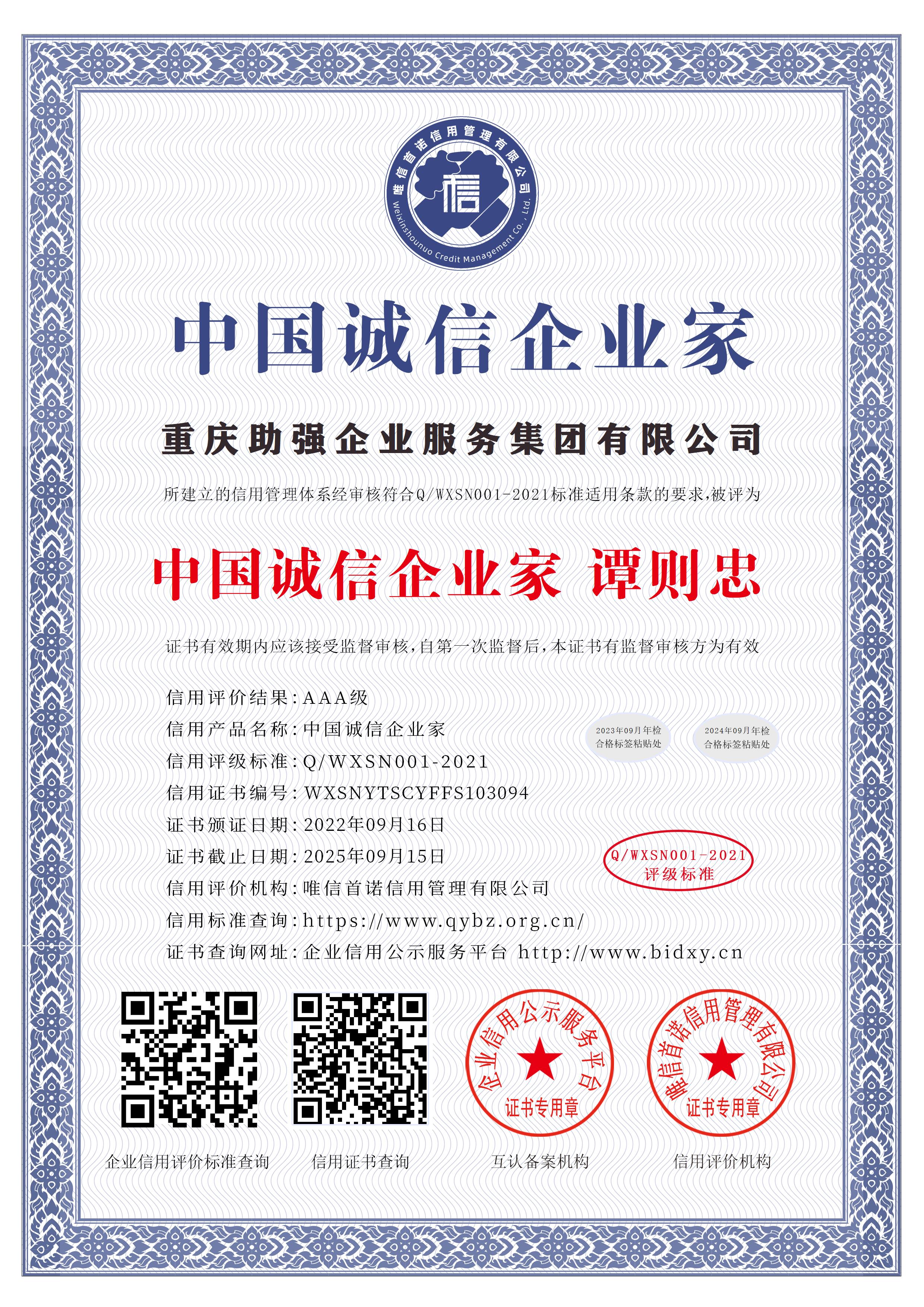 重庆助强企业服务集团有限公司_中国诚信企业家