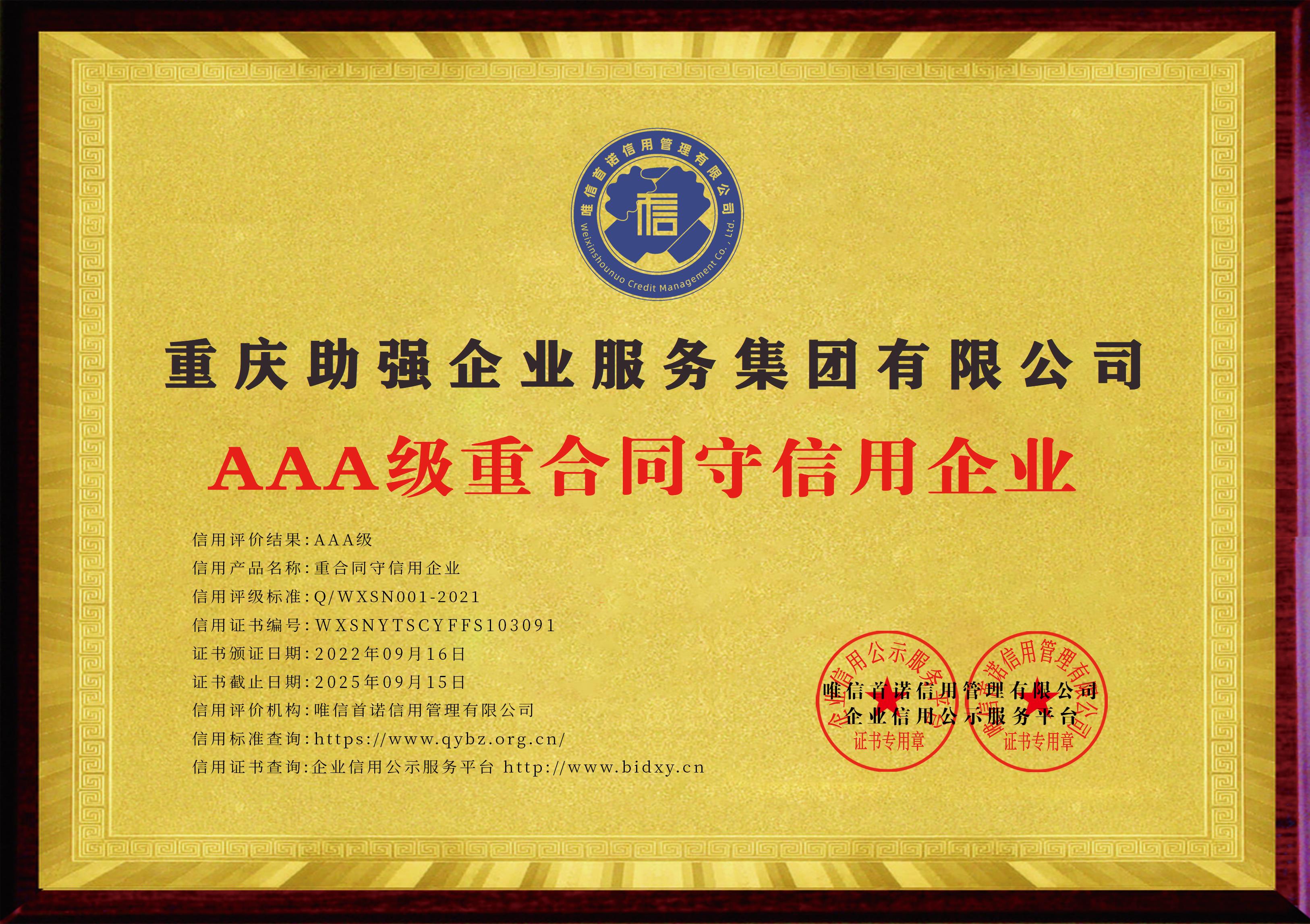 重庆助强企业服务集团有限公司_AAA级重合同守信用企业
