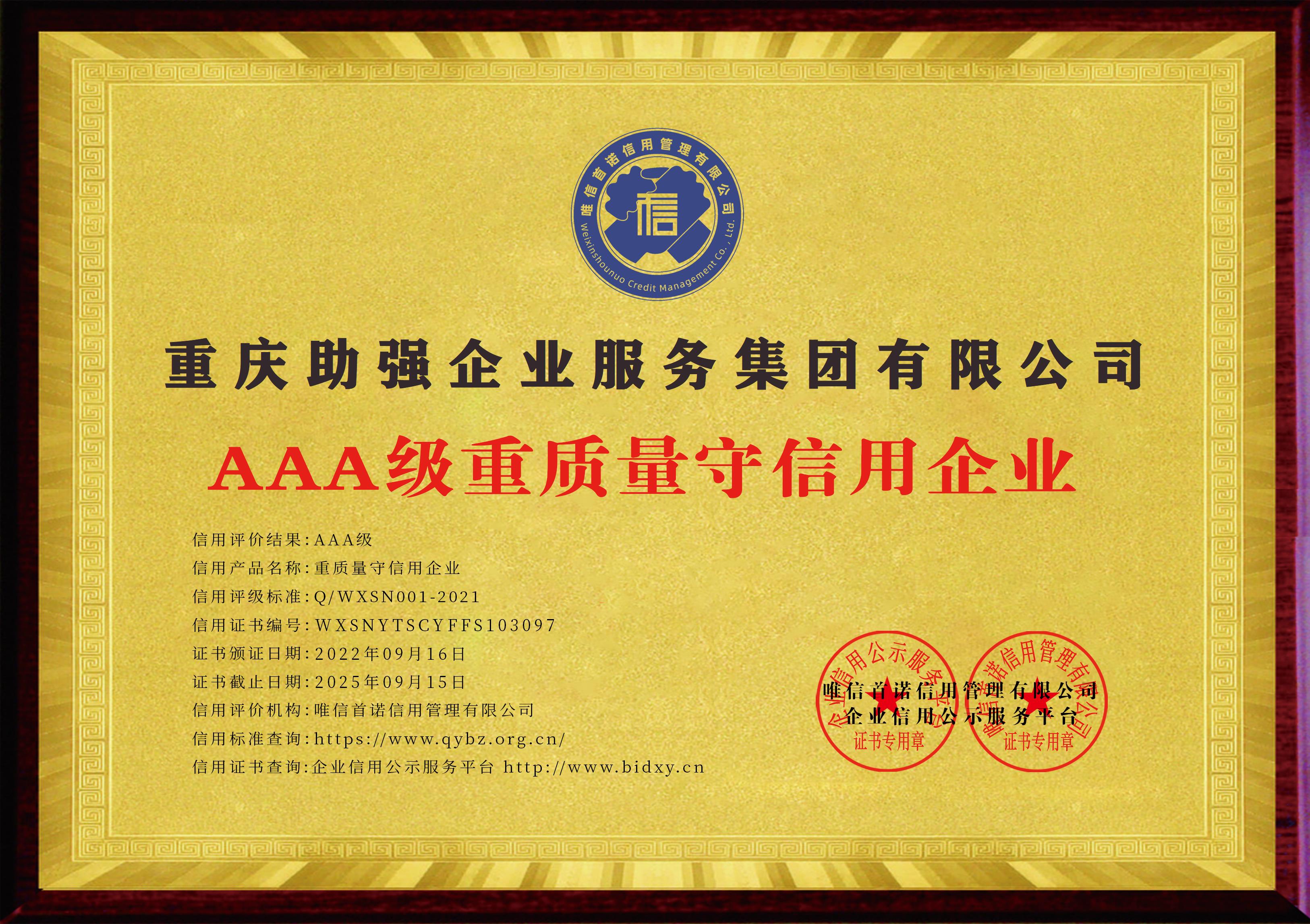 重庆助强企业服务集团有限公司_AAA级重质量守信用企业