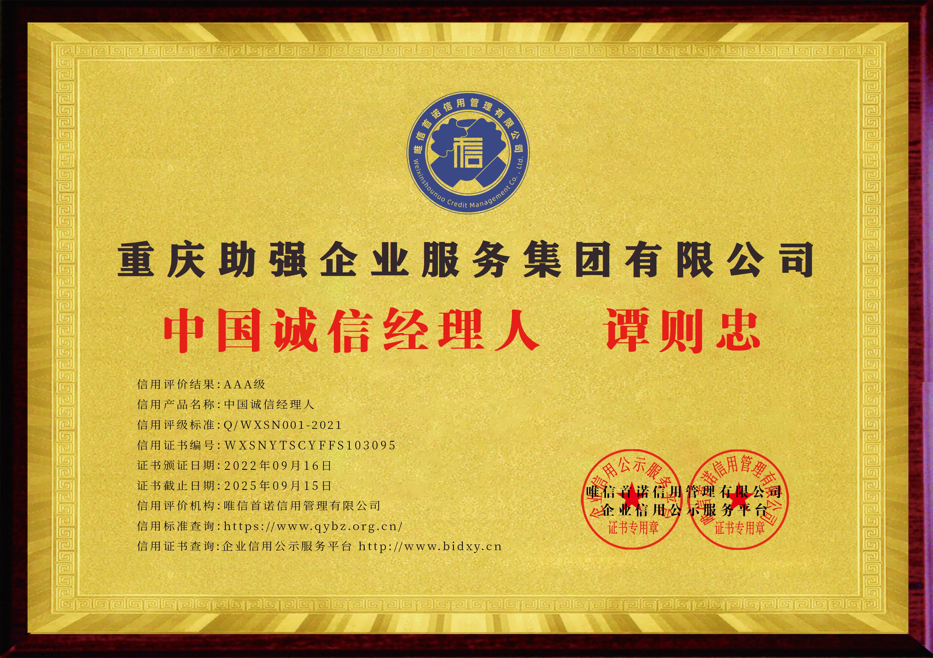 重庆助强企业服务集团有限公司_中国诚信经理人