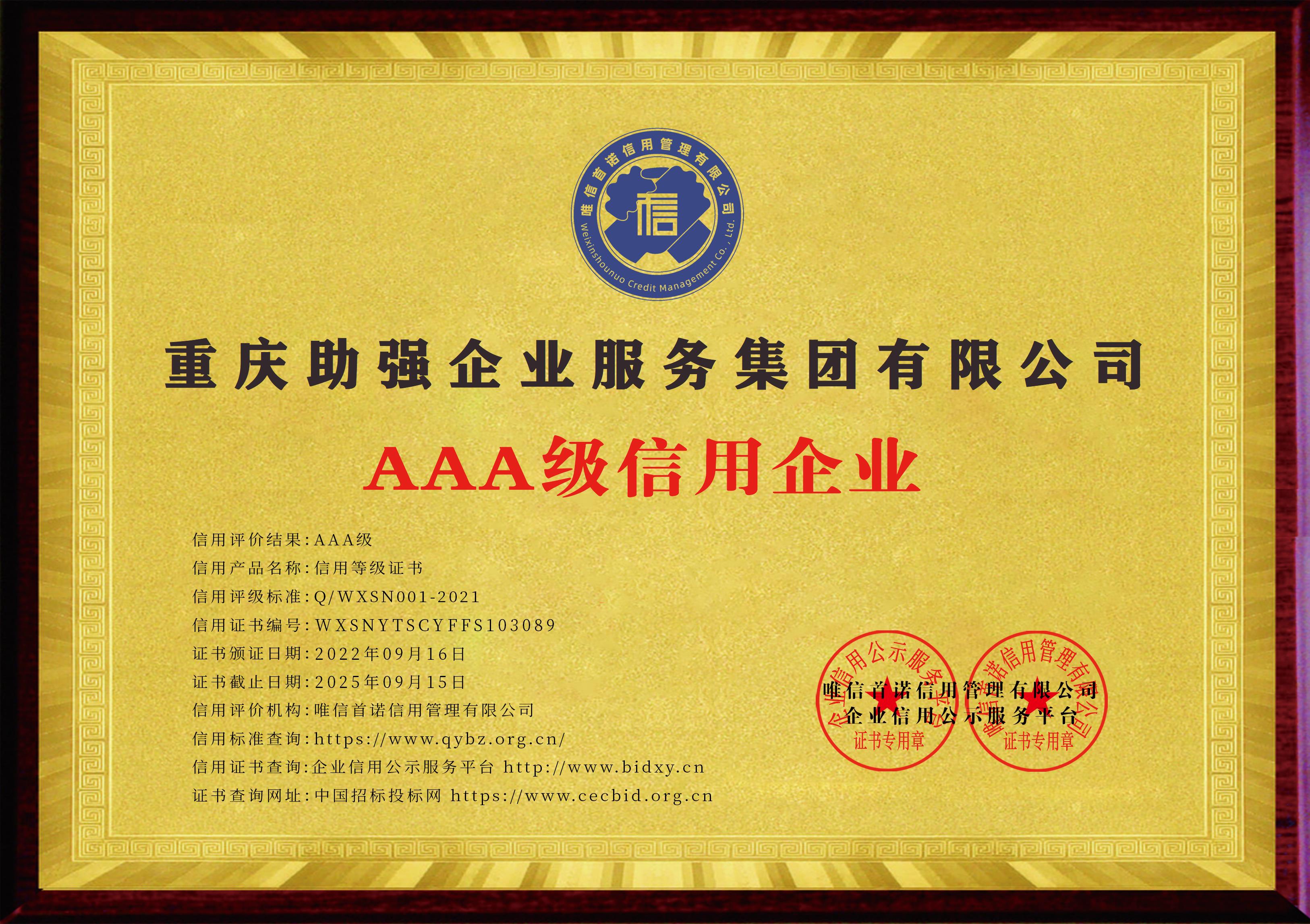 重庆助强企业服务集团有限公司_AAA级信用企业