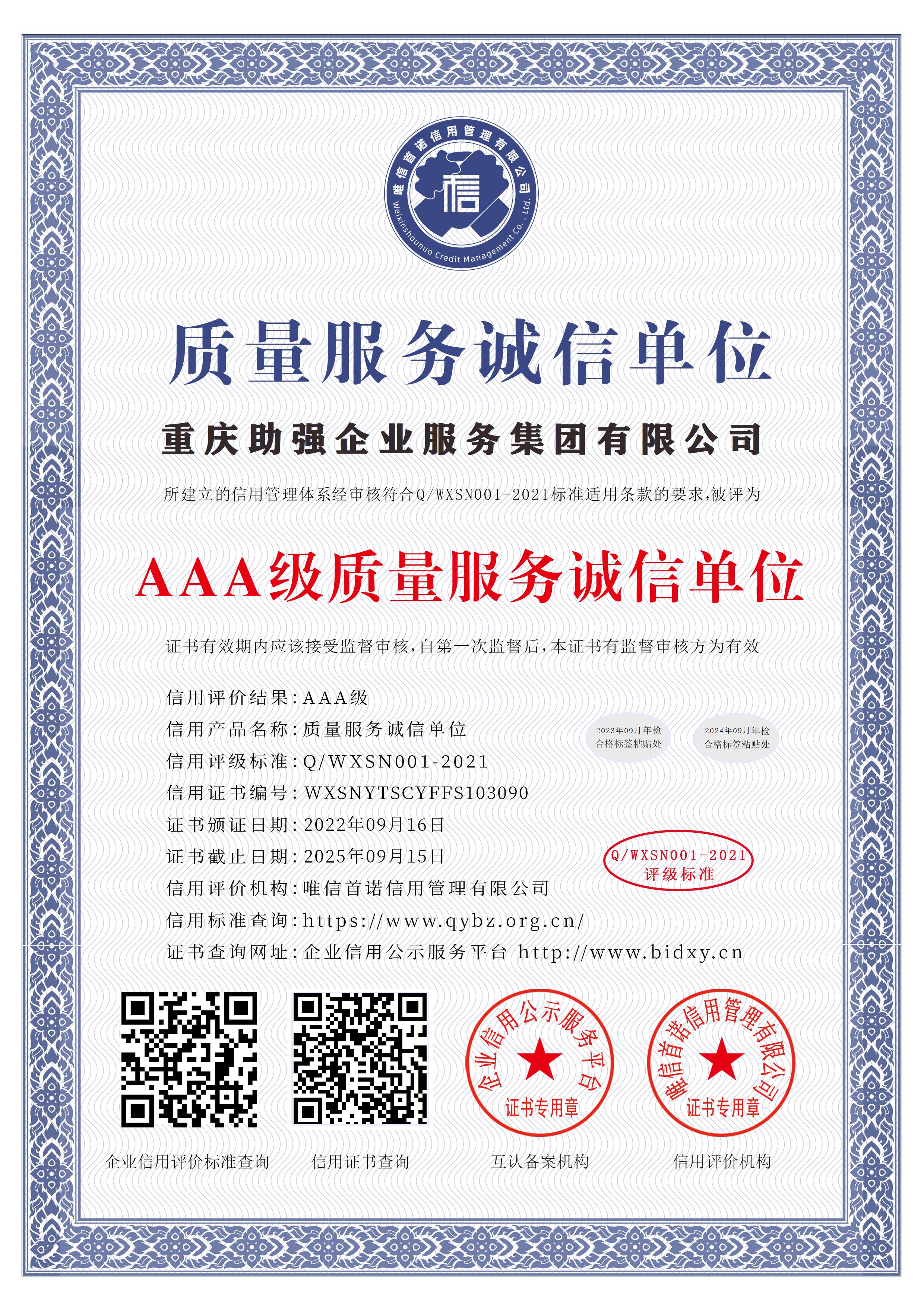 重庆助强企业服务集团有限公司_AAA级质量服务诚信单位