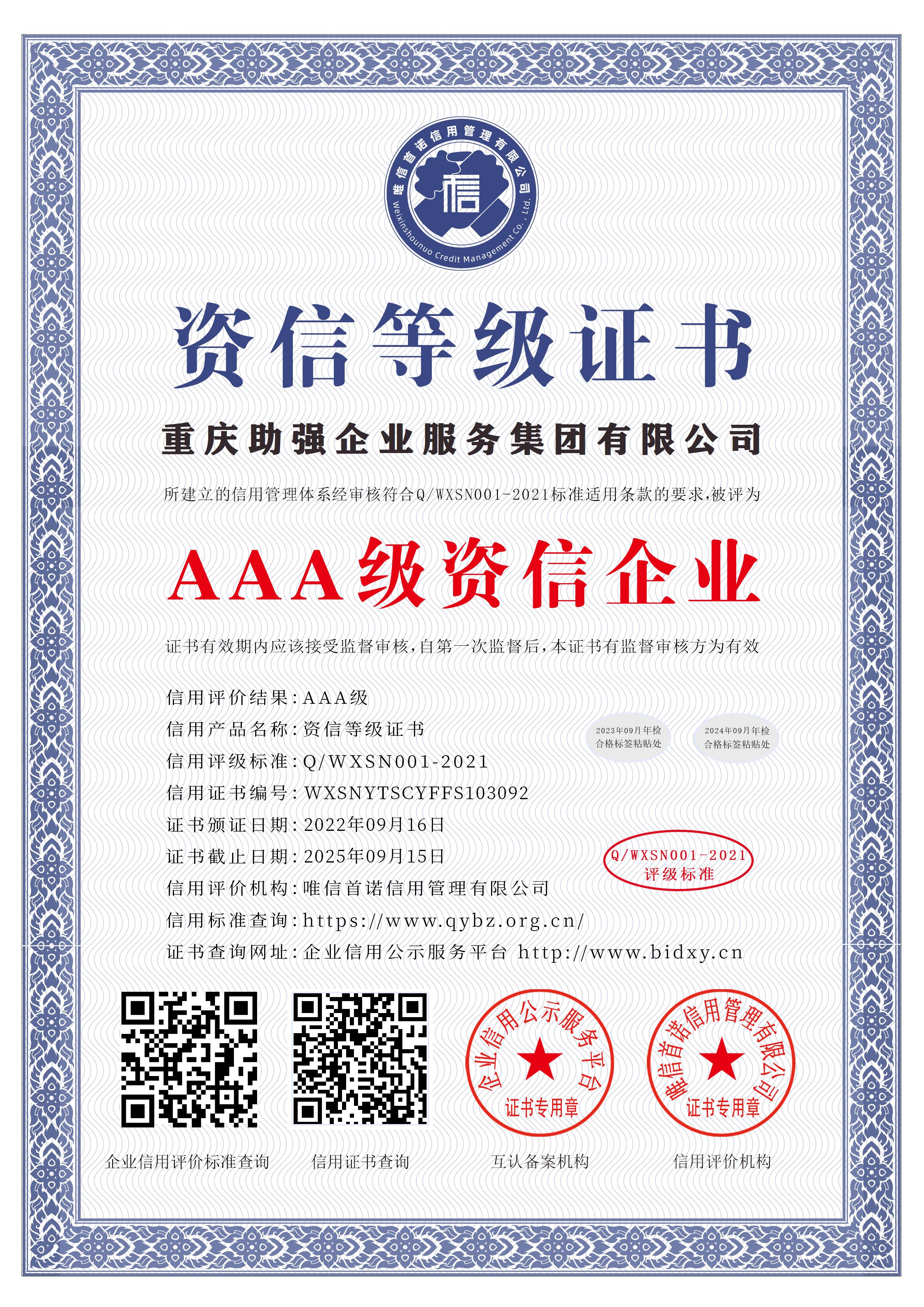 重庆助强企业服务集团有限公司_AAA级资信企业