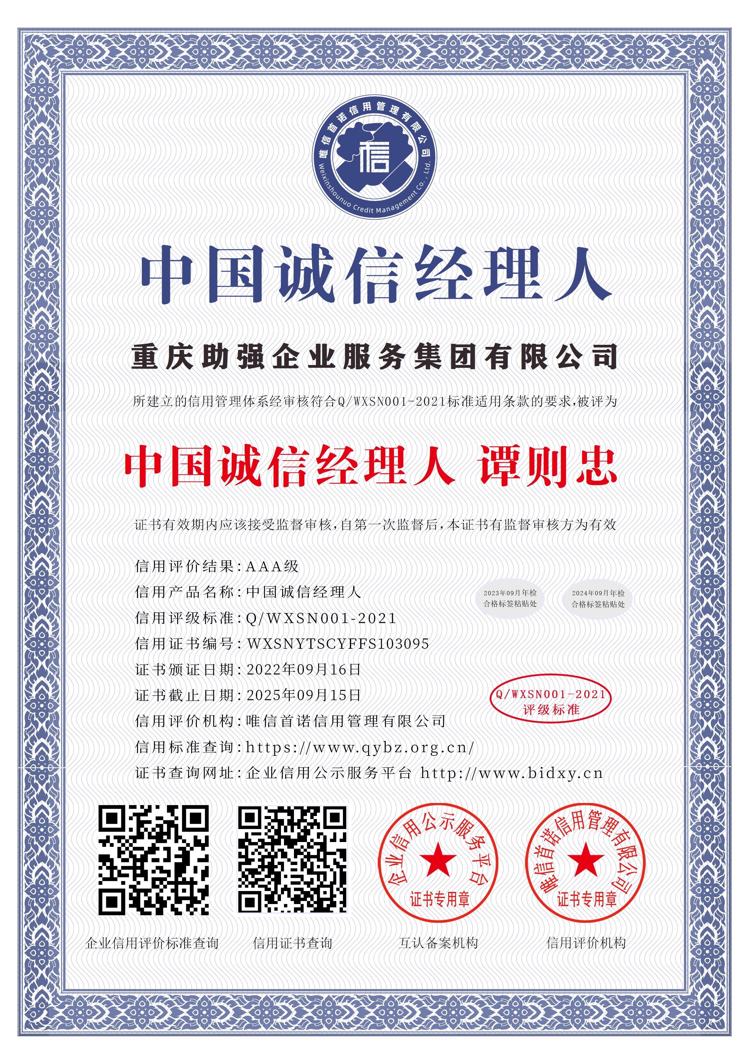 重庆助强企业服务集团有限公司_中国诚信经理人