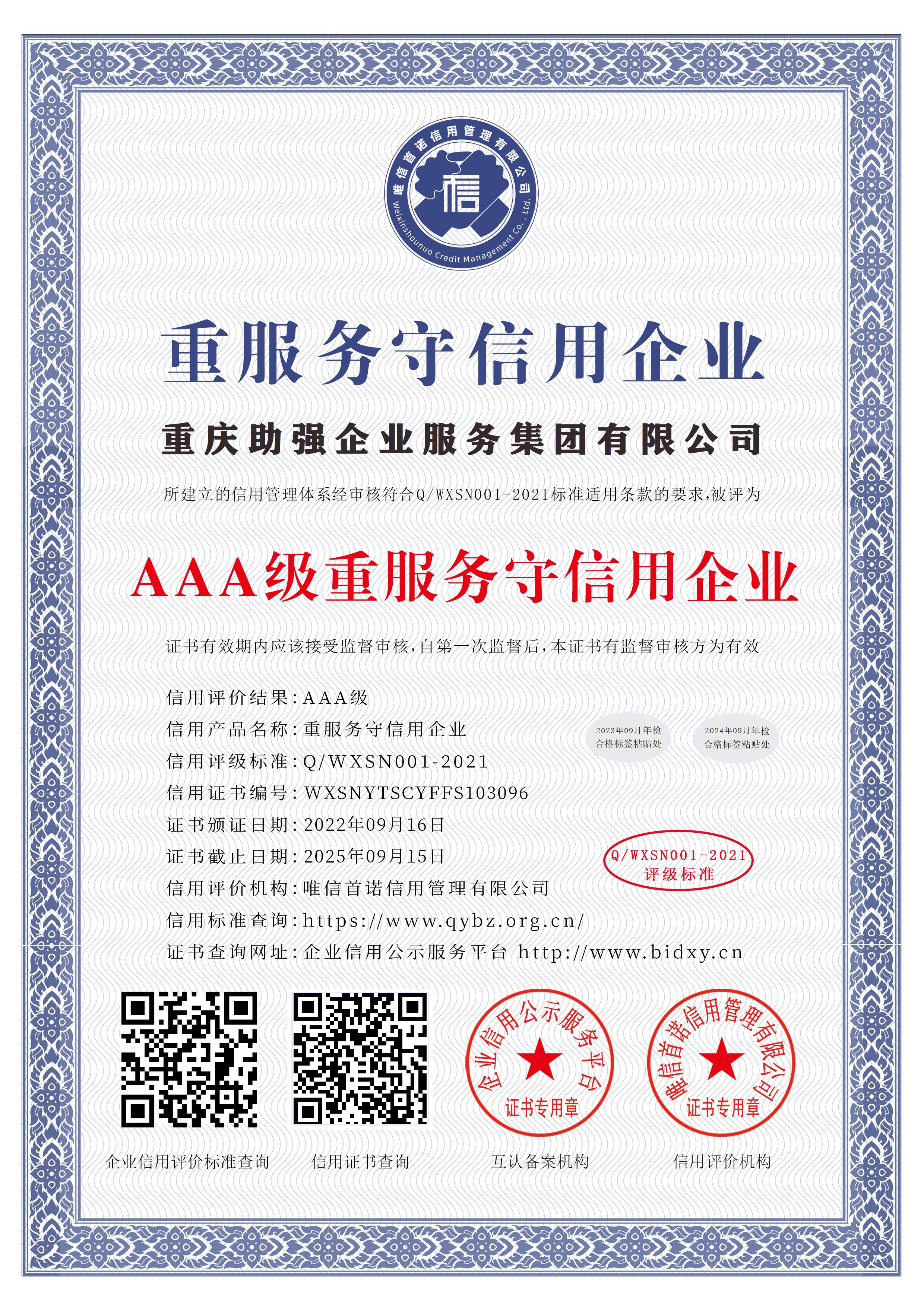 重庆助强企业服务集团有限公司_AAA级重服务守信用企业